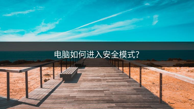 电脑如何进入安全模式？