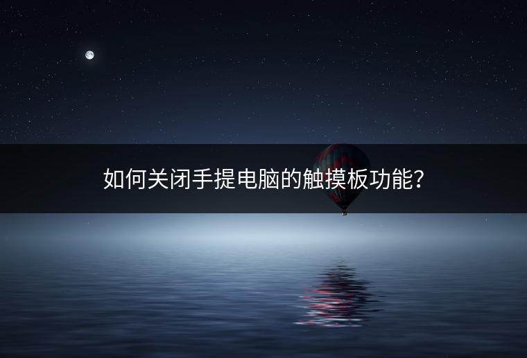 如何关闭手提电脑的触摸板功能？