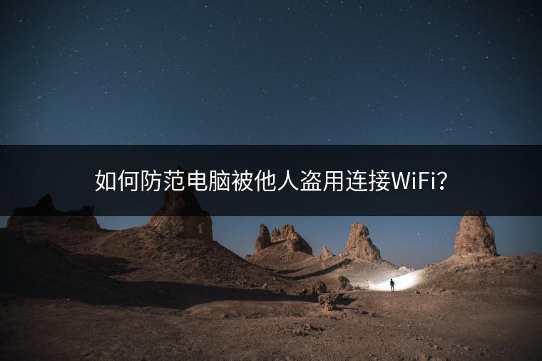 如何防范电脑被他人盗用连接WiFi？