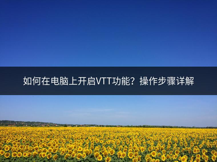 如何在电脑上开启VTT功能？操作步骤详解