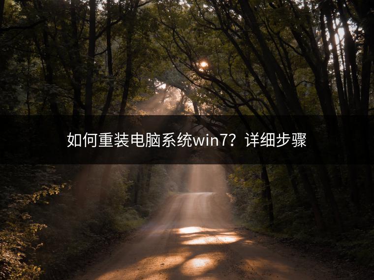 如何重装电脑系统win7？详细步骤