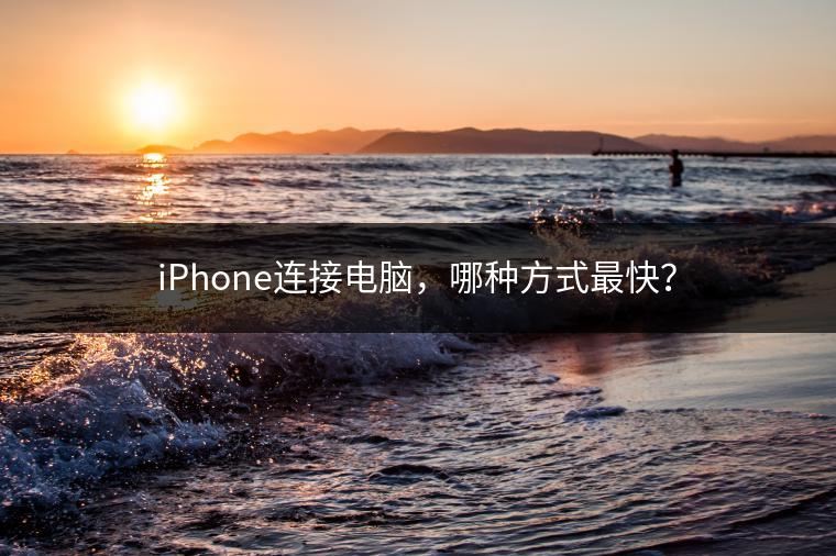 iPhone连接电脑，哪种方式最快？