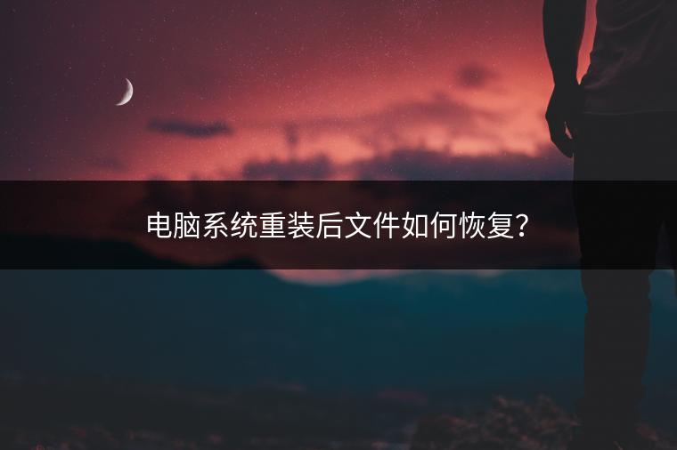 电脑系统重装后文件如何恢复？