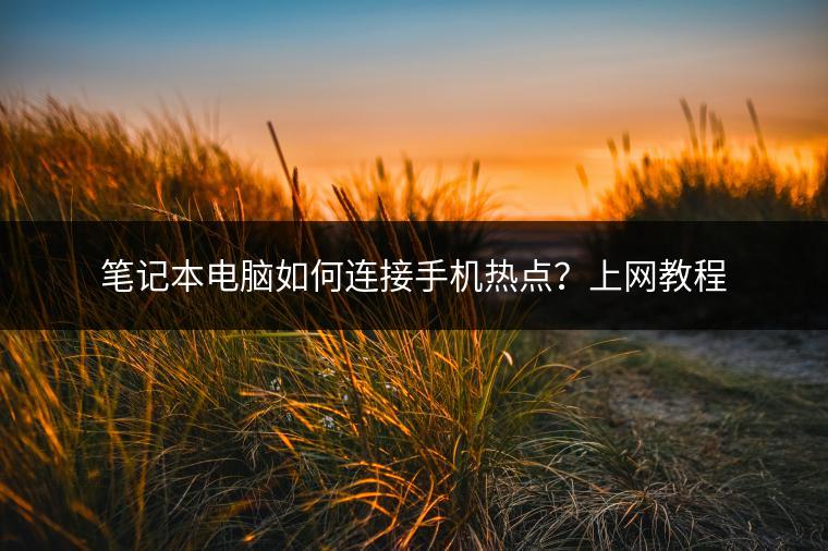 笔记本电脑如何连接手机热点？上网教程