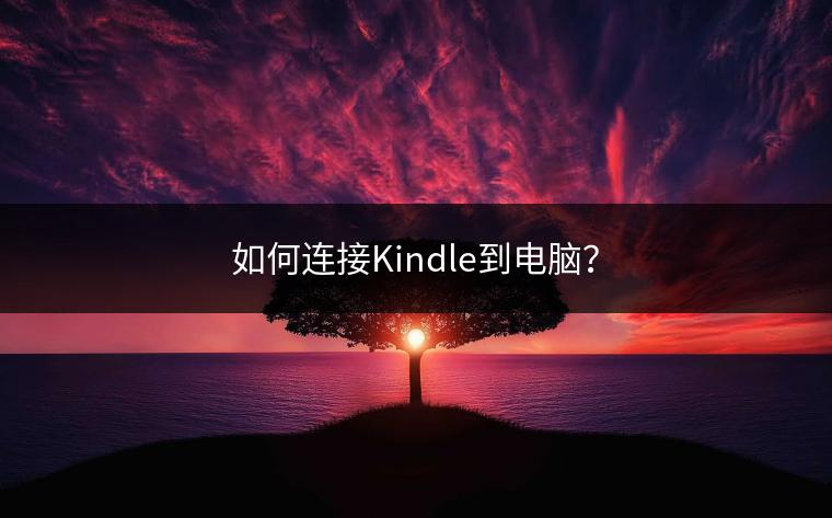 如何连接Kindle到电脑？