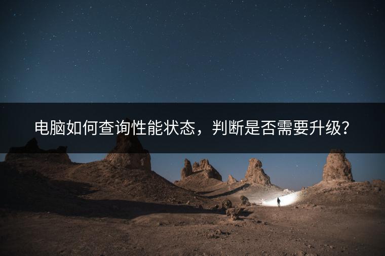 电脑如何查询性能状态，判断是否需要升级？