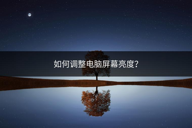 如何调整电脑屏幕亮度？