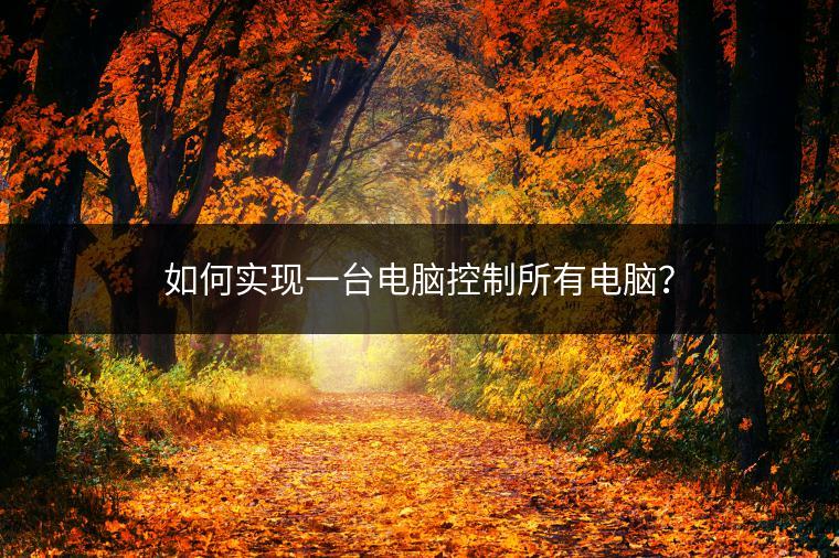 如何实现一台电脑控制所有电脑？