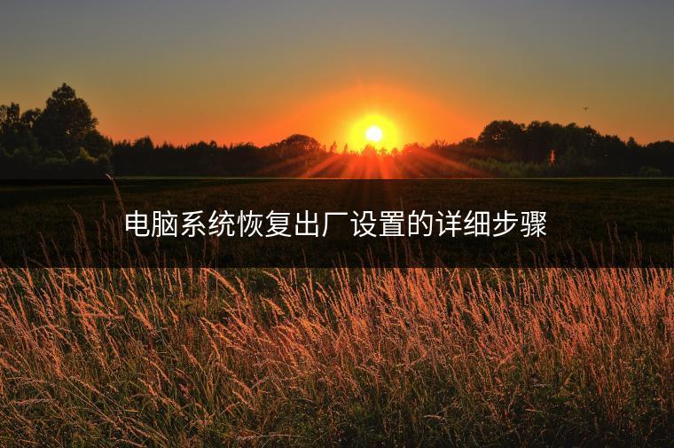 电脑系统恢复出厂设置的详细步骤