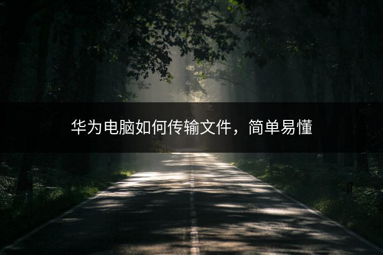 华为电脑如何传输文件，简单易懂