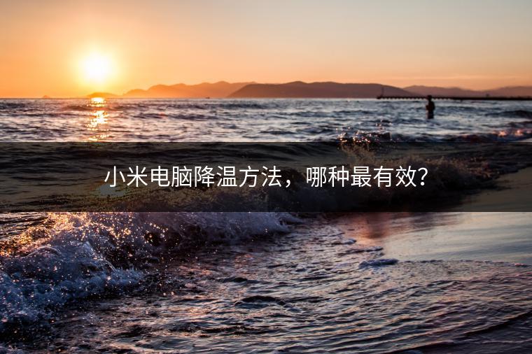 小米电脑降温方法，哪种最有效？