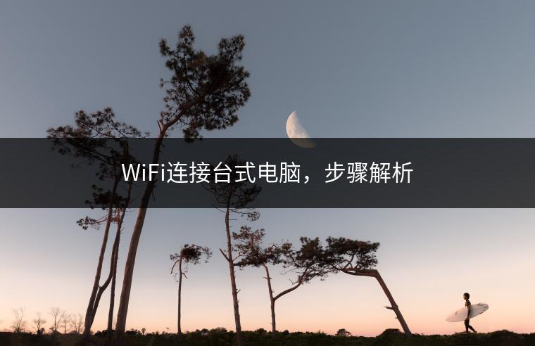 WiFi连接台式电脑，步骤解析