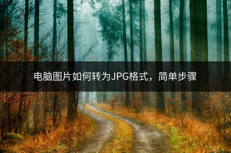 电脑图片如何转为JPG格式，简单步骤