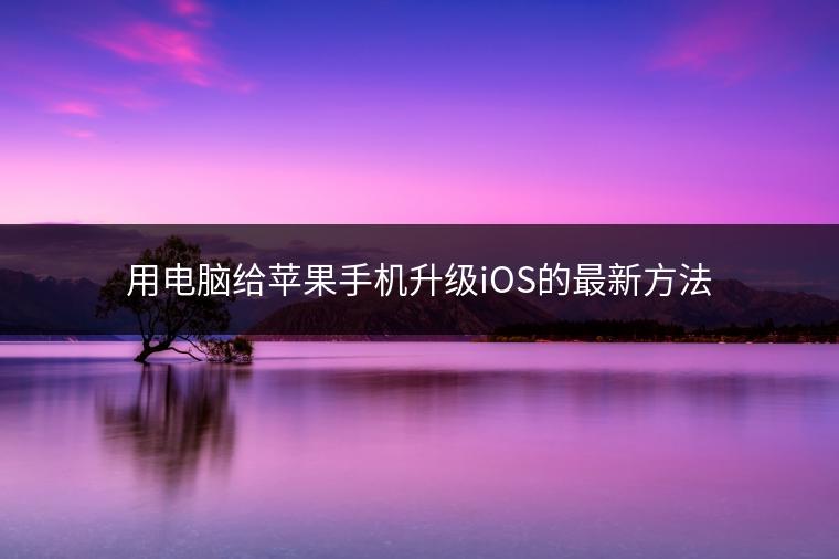 用电脑给苹果手机升级iOS的最新方法
