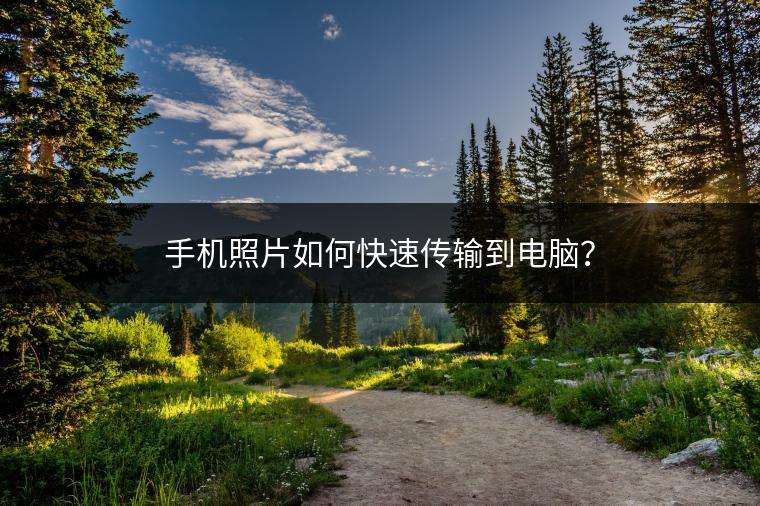 手机照片如何快速传输到电脑？