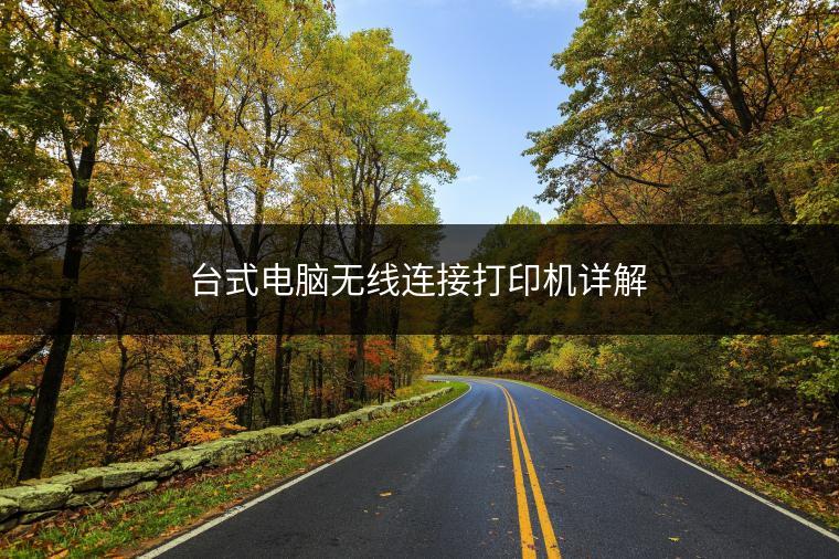 台式电脑无线连接打印机详解