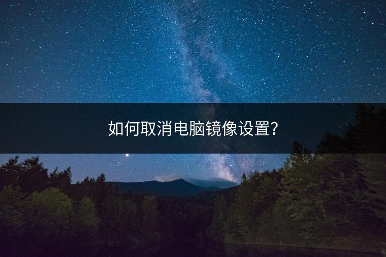 如何取消电脑镜像设置？