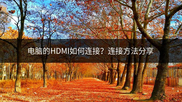 电脑的HDMI如何连接？连接方法分享