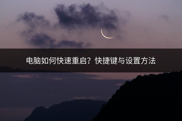 电脑如何快速重启？快捷键与设置方法
