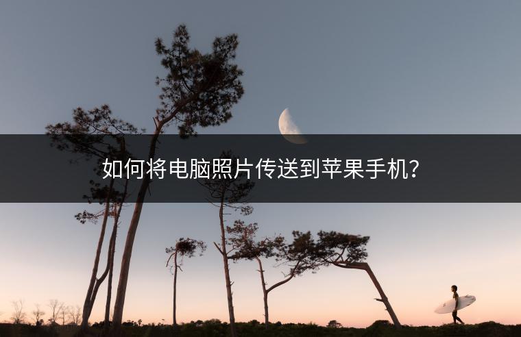 如何将电脑照片传送到苹果手机？