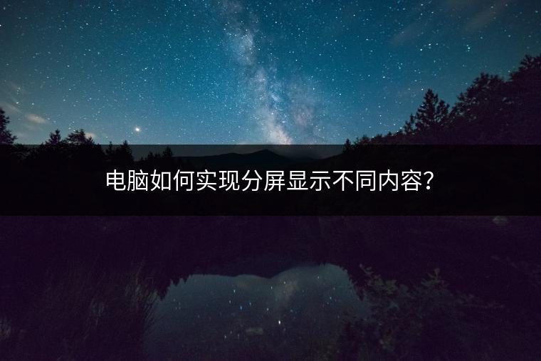 电脑如何实现分屏显示不同内容？