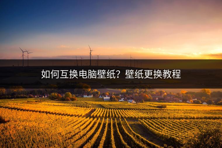 如何互换电脑壁纸？壁纸更换教程