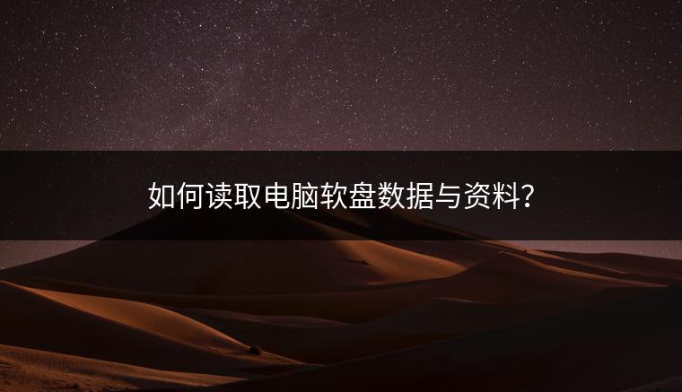 如何读取电脑软盘数据与资料？