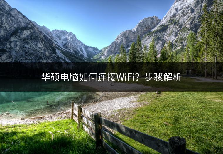 华硕电脑如何连接WiFi？步骤解析
