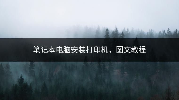 笔记本电脑安装打印机，图文教程