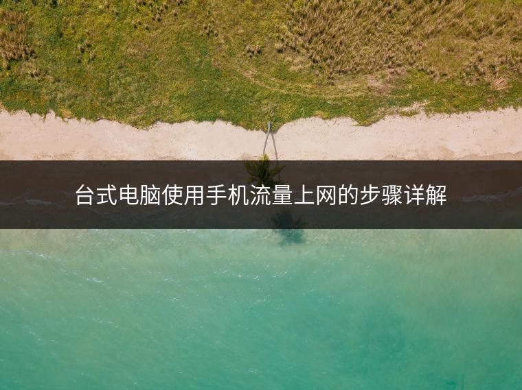 台式电脑使用手机流量上网的步骤详解