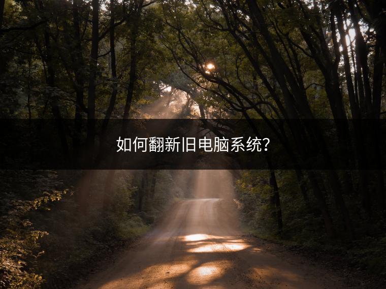 如何翻新旧电脑系统？