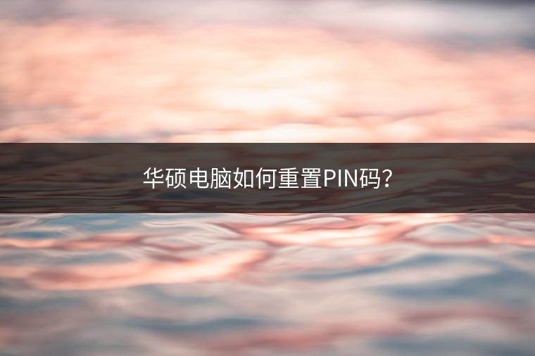 华硕电脑如何重置PIN码？