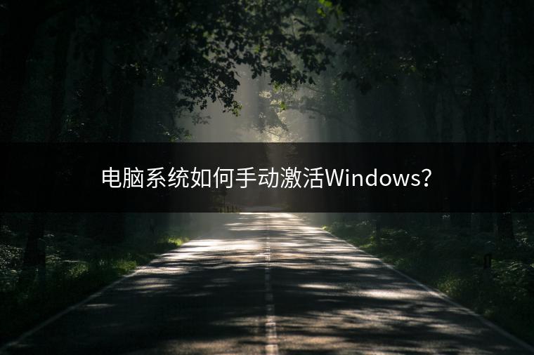 电脑系统如何手动激活Windows？
