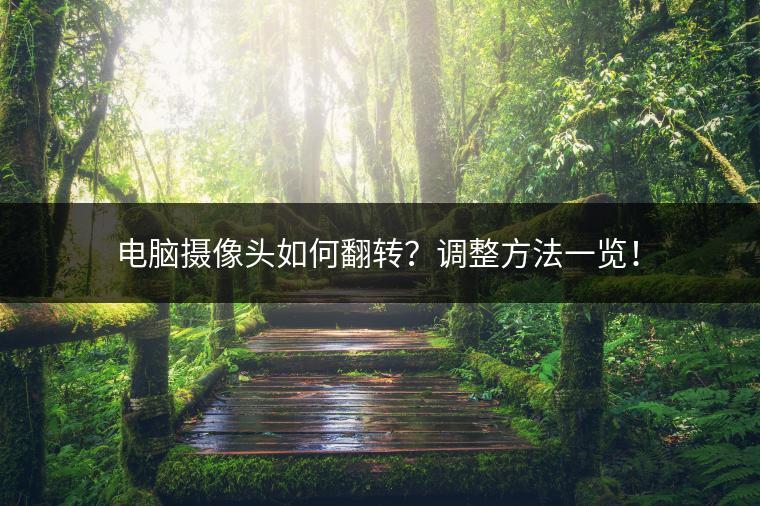 电脑摄像头如何翻转？调整方法一览！