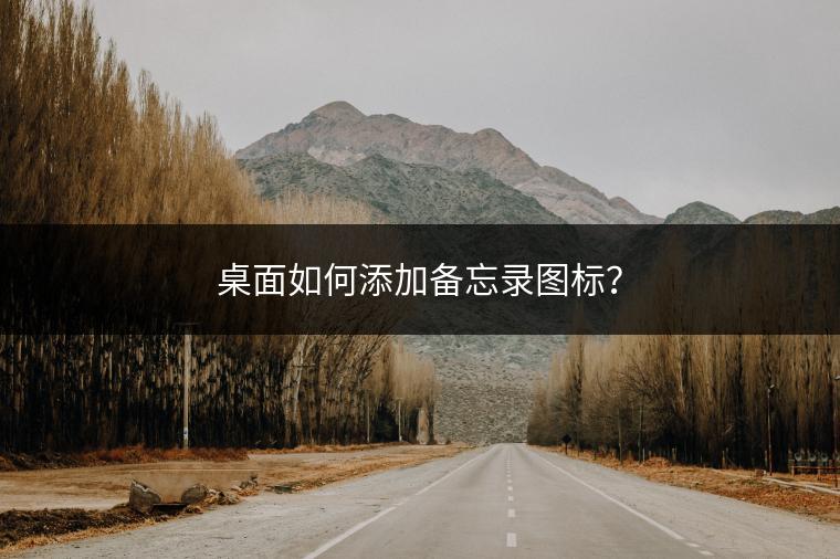 桌面如何添加备忘录图标？