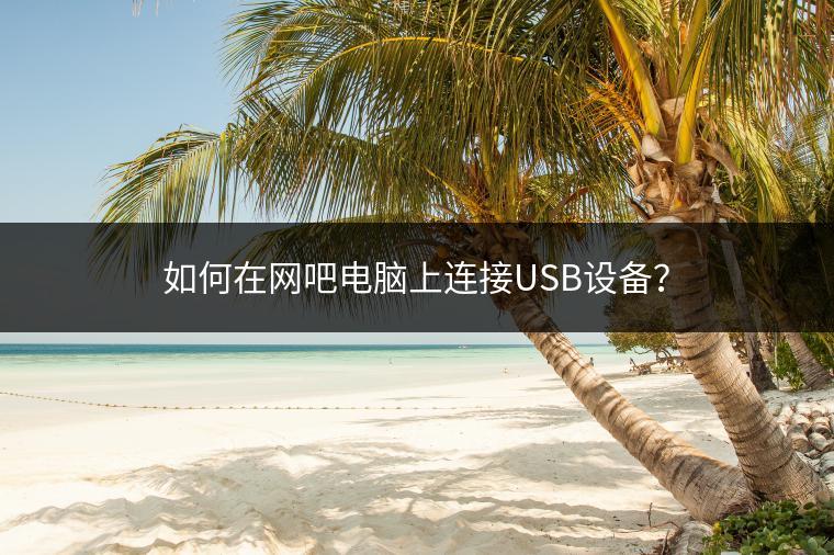 如何在网吧电脑上连接USB设备？