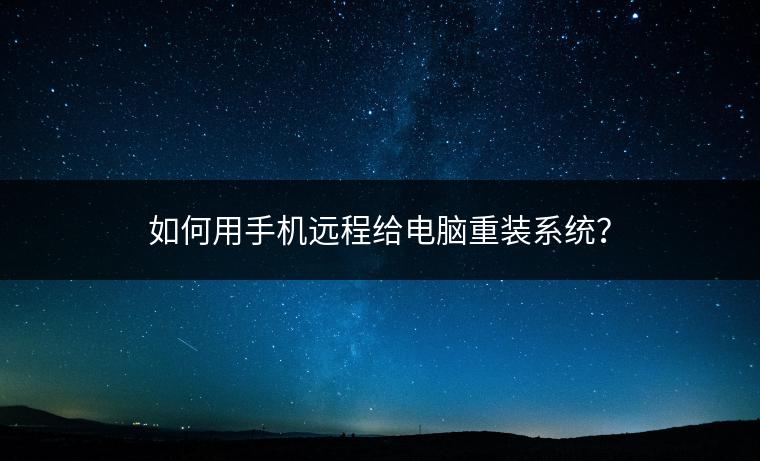 如何用手机远程给电脑重装系统？
