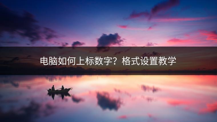 电脑如何上标数字？格式设置教学