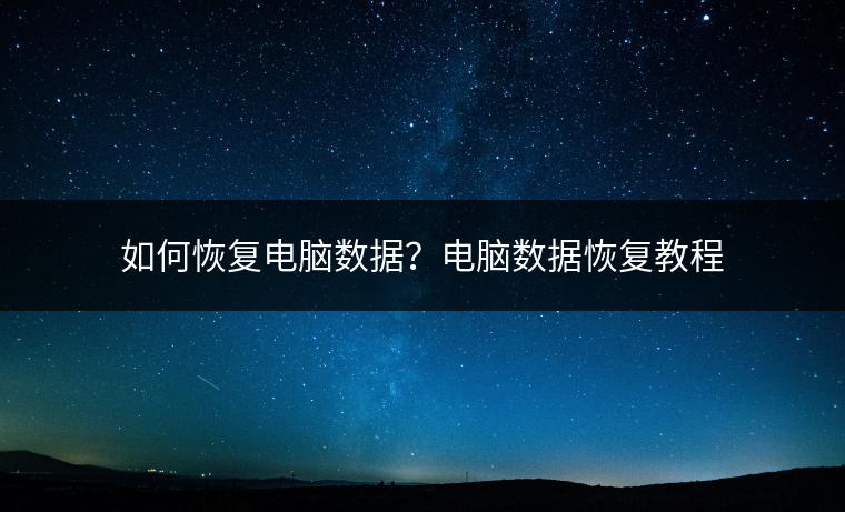 如何恢复电脑数据？电脑数据恢复教程