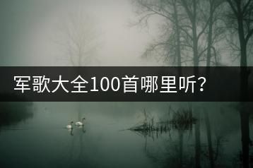 军歌大全100首哪里听？百度云盘音乐资源如何获取？-千羽学社