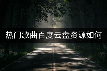 热门歌曲百度云盘资源如何获取？林俊杰mp3资源去哪找？-千羽学社