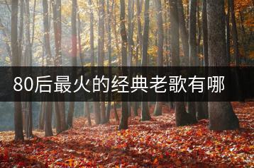 80后最火的经典老歌有哪些？如何找回青春？-千羽学社