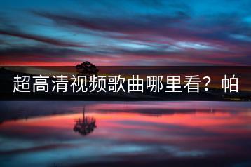 超高清视频歌曲哪里看？帕萨特怎样传歌更方便？-千羽学社