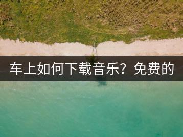 车上如何下载音乐？免费的伤感音乐提取器哪个好？-千羽学社