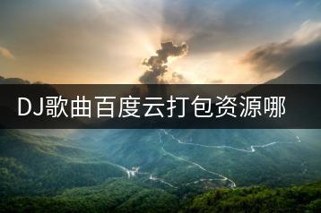 DJ歌曲百度云打包资源哪里找？如何获取？-千羽学社