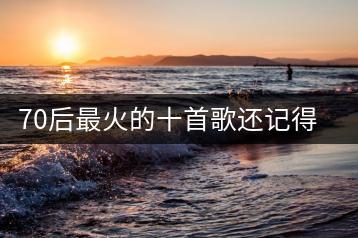 70后最火的十首歌还记得吗？哪里能听到？-千羽学社