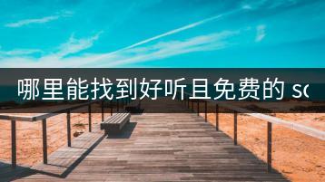 哪里能找到好听且免费的 songs 大全？有没有推荐？-千羽学社