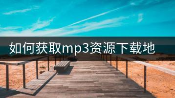 如何获取mp3资源下载地址？百度云盘里的mp3资源可信吗？-千羽学社