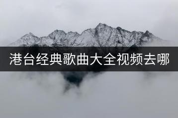 港台经典歌曲大全视频去哪看？如何在线收听粤语老歌？-千羽学社