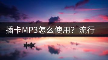 插卡MP3怎么使用？流行歌曲大全免费听哪里有？-千羽学社